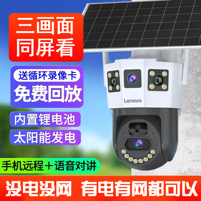 Lenovo/联想太阳能摄像头360度无死角无需网络手机远程室外监控器