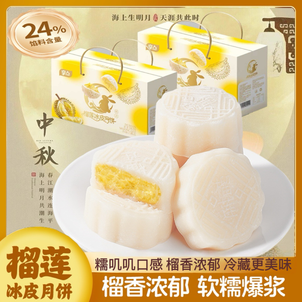 【中秋礼盒】中秋榴莲冰皮月饼糯叽叽零食糕点开袋即食榴莲饼