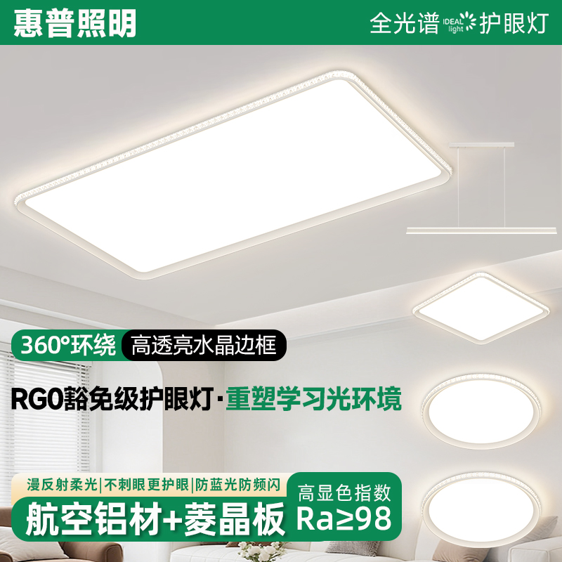 惠普照明全光谱护眼客厅灯极简温馨卧室吸顶灯高级感全屋灯组合