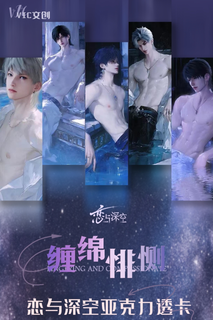 恋与深空《Vic文创》“缠绵悱恻”进口高清亚克力大透卡（代拆）