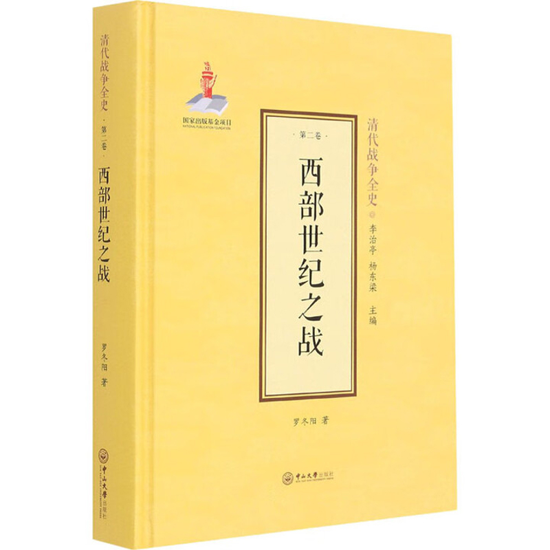 西部世纪之战-清代战争全史(第2卷)罗冬阳中山大学出版社