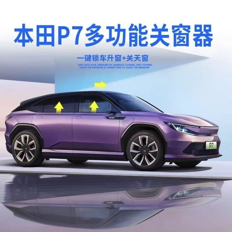 本田P7多功能一体机关窗器锁车智能升窗天窗关闭行车落锁遥控降窗