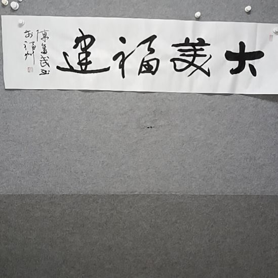 书法大妹福建榜书大字书法作品