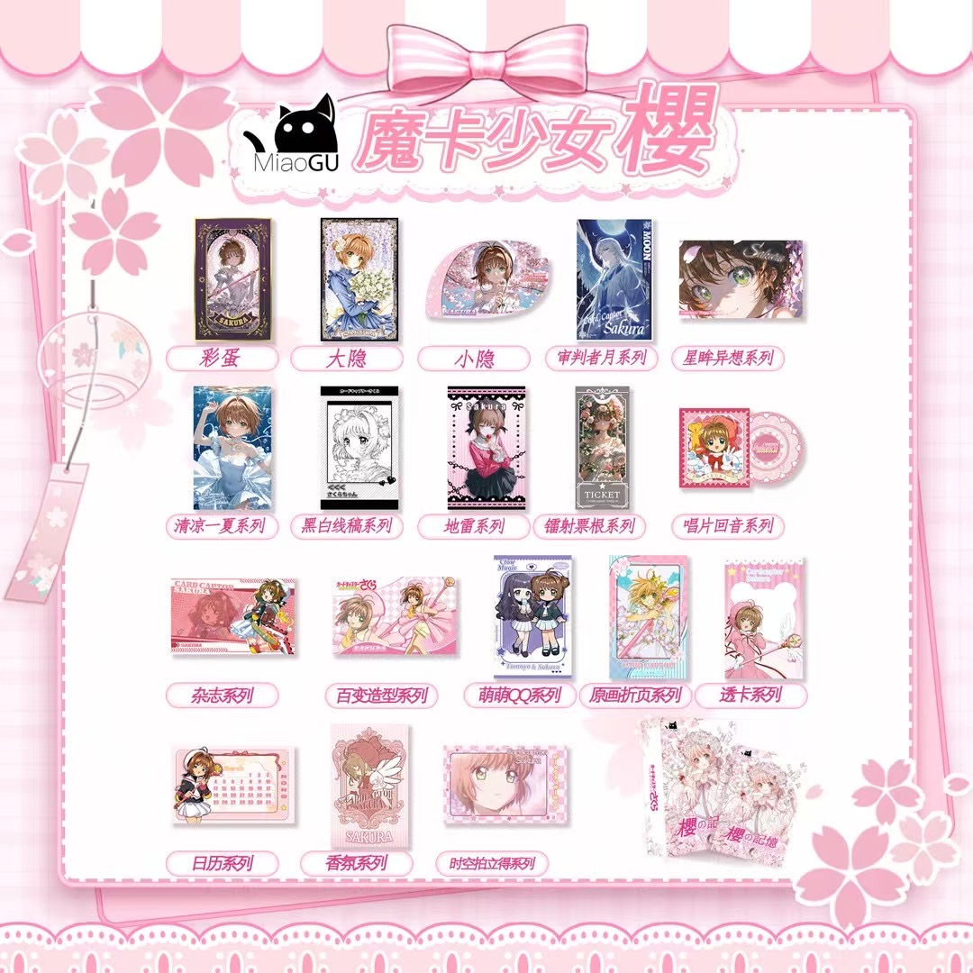 【躲小樱抬箱计划】喵谷&魔卡少女樱の记忆典藏色纸