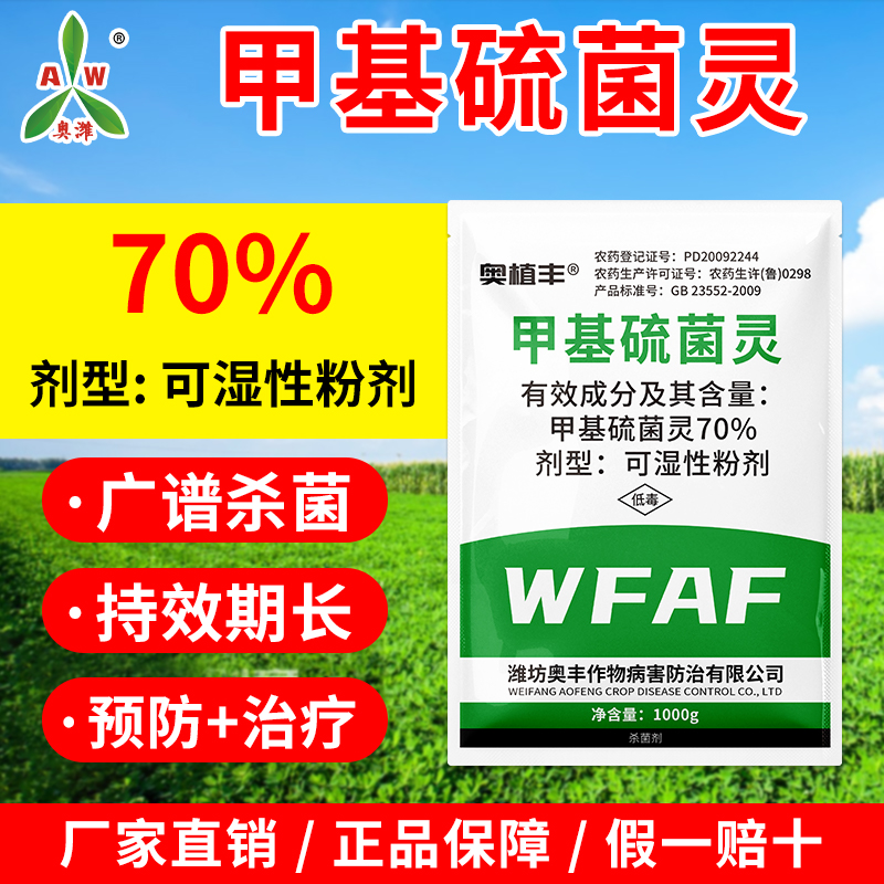 奥丰甲基硫菌灵正品高含量农用轮纹病杀菌剂正牌老牌农药