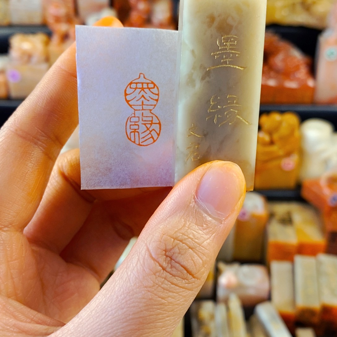 巴林石印石手工篆刻墨缘