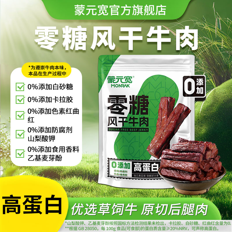 蒙元宽风干牛肉干100%真牛肉即食零食零添加糖手撕牛肉干飞飞50g