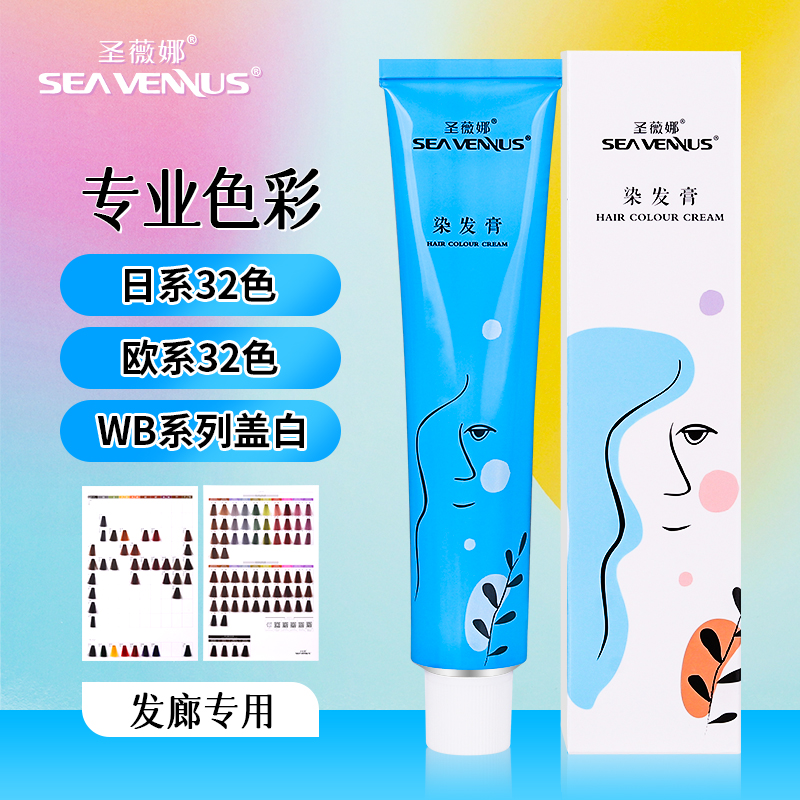 圣薇娜染膏发廊专用微潮色盖白发欧系日系单支染膏理发店低氨铝管