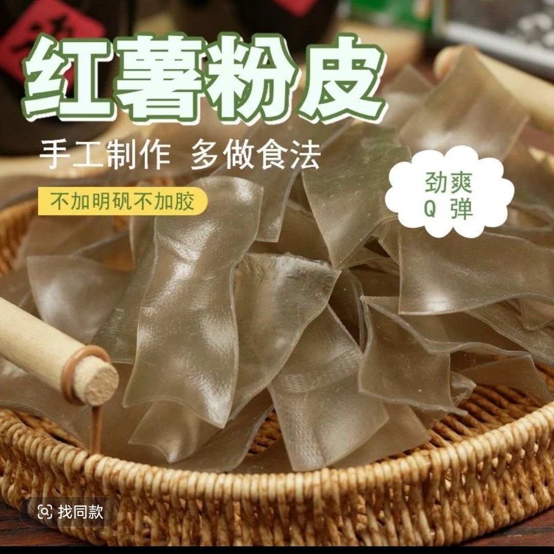 纯手工正宗红薯宽粉皮火锅凉拌烧肉炖菜