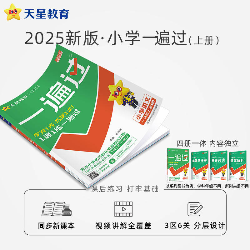 天星【小学新课改练习】2025秋小学一遍过上课本同步练习刷题册