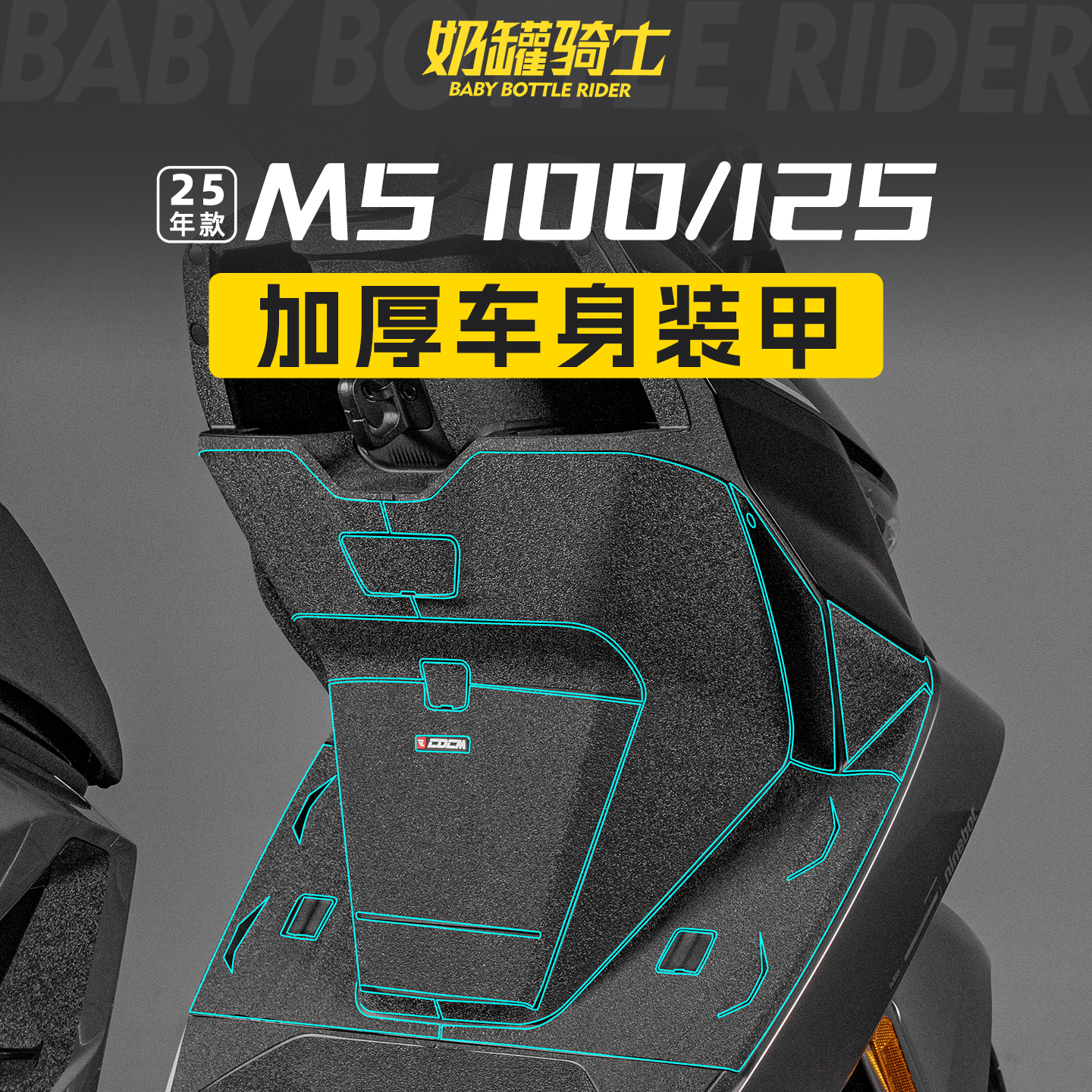 适用于25款九号M5装甲贴/碳纤维电动车贴纸装饰实用个性外观配件