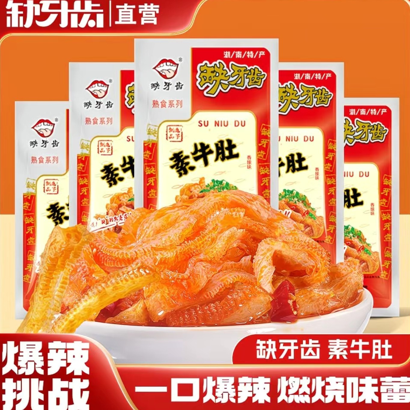 缺牙齿素牛肚16g