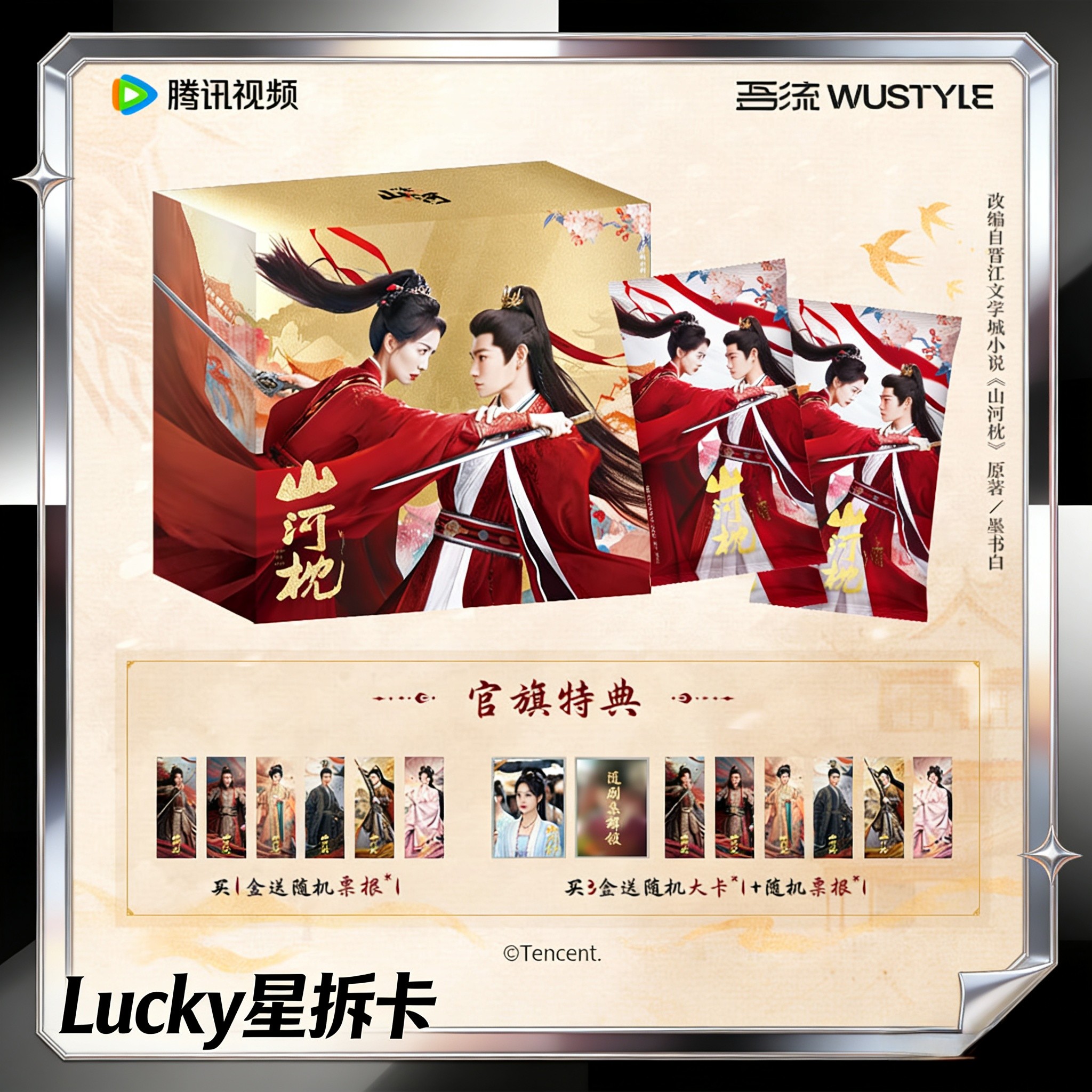 【Lucky_爽叠】吾流WUSTYLE《山河枕》官方正版影视收藏卡 盲盒