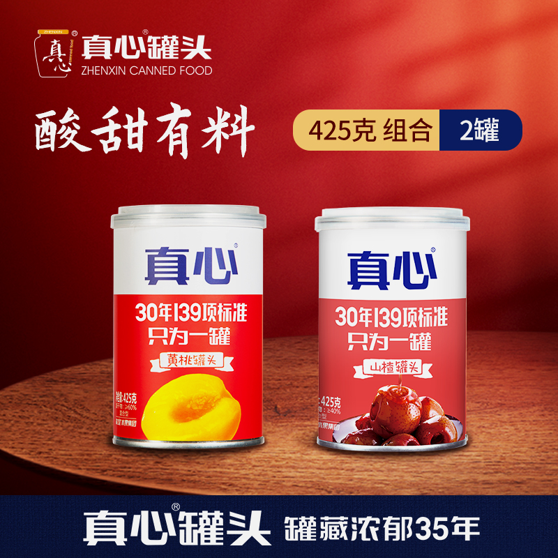 【真心旗舰店】 真心罐头黄桃山楂罐头425g*2罐整箱鲜嫩黄桃罐头z
