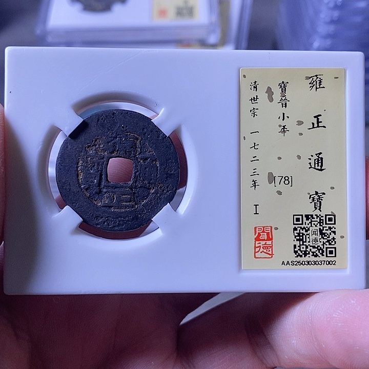 铜A闻博文化雍正通宝