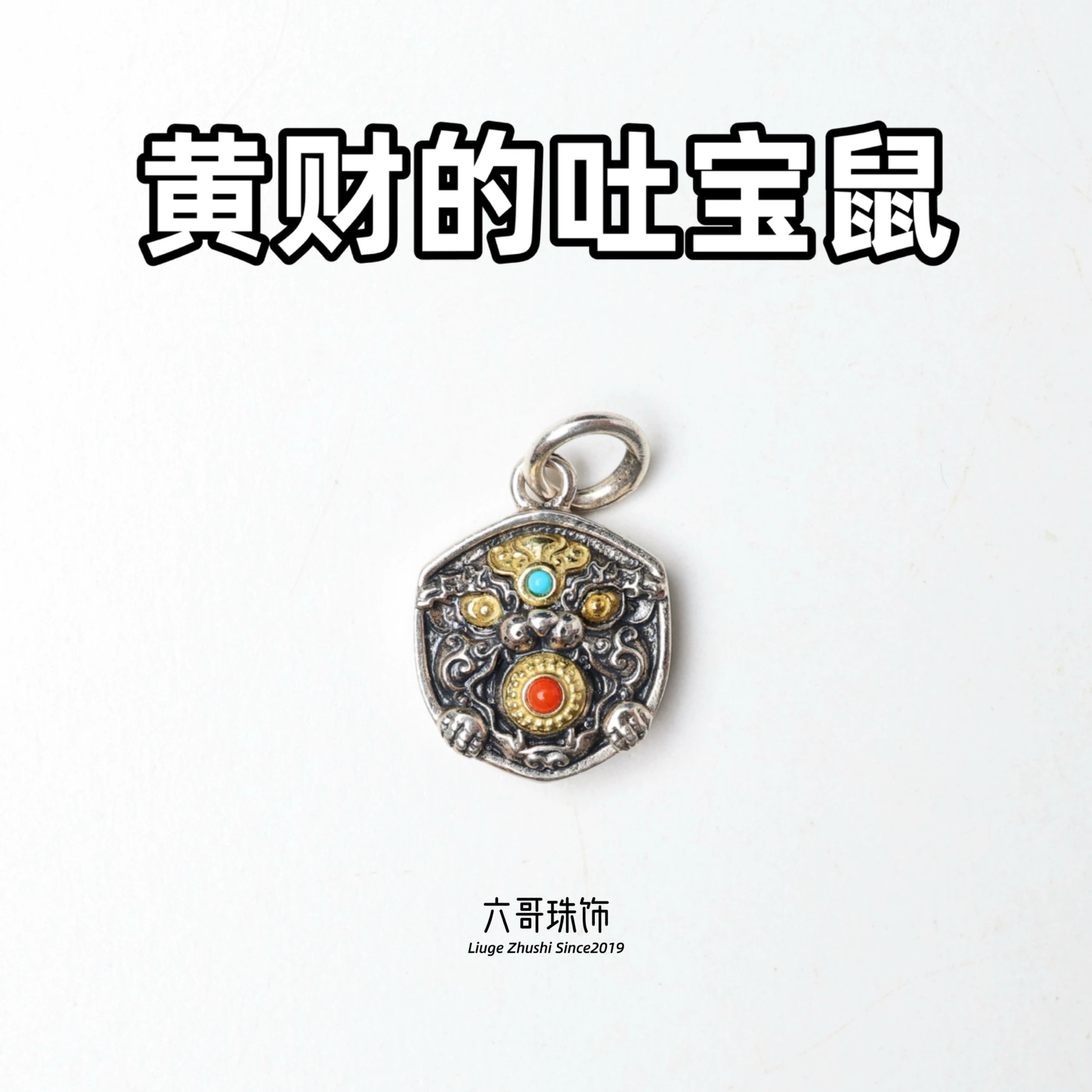 吊坠925银 藏式黄财神吐宝鼠小吊坠文玩配饰DIY配件手串银饰