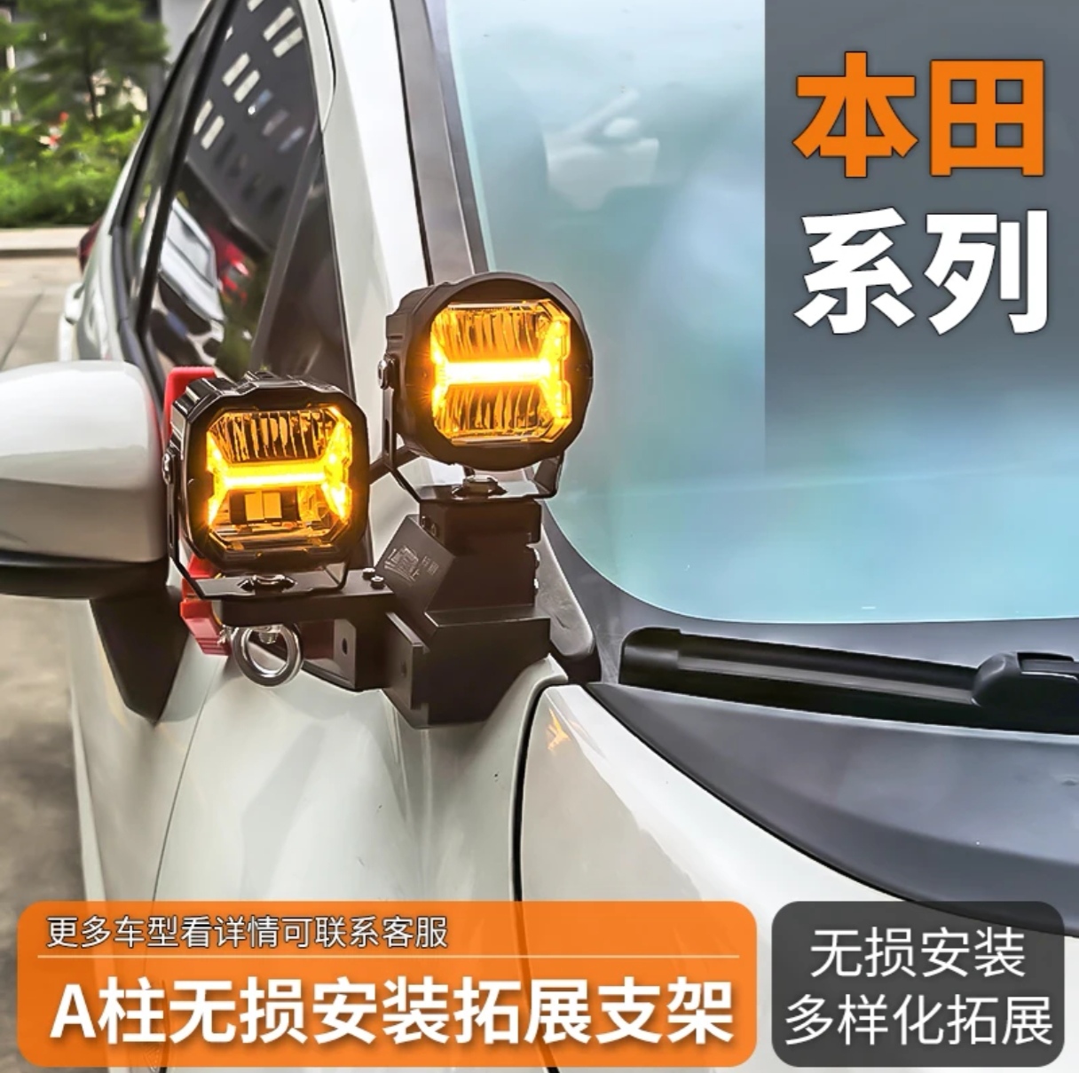 本田系列A柱无损射灯支架 皓影 缤智 17年飞度 25年CRV 