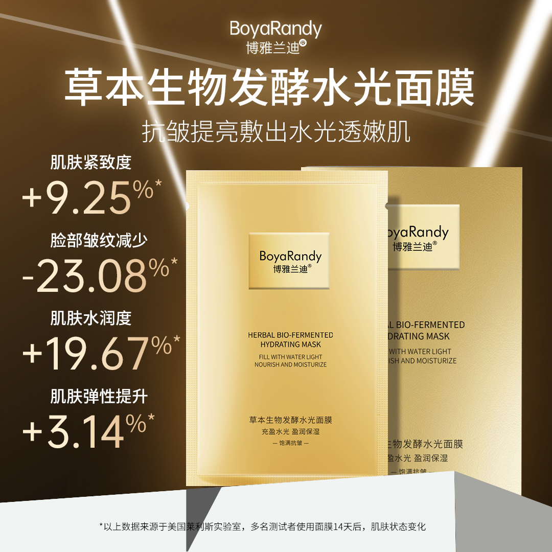 【去黄提亮】【抗皱紧致】【补水保湿】博雅兰迪草本生物发酵水光面膜