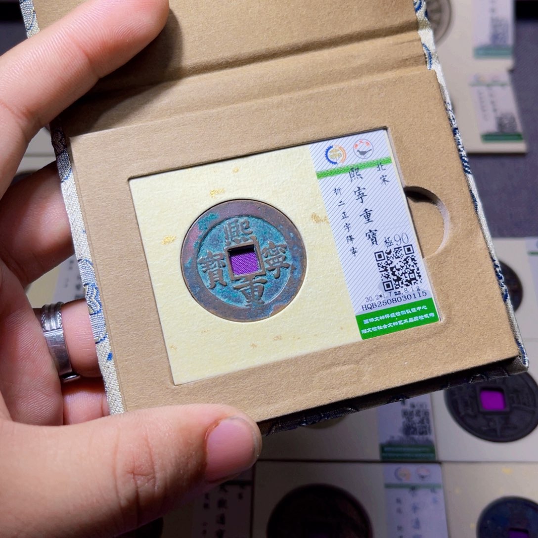 铜沐源臻品熙宁重宝0115