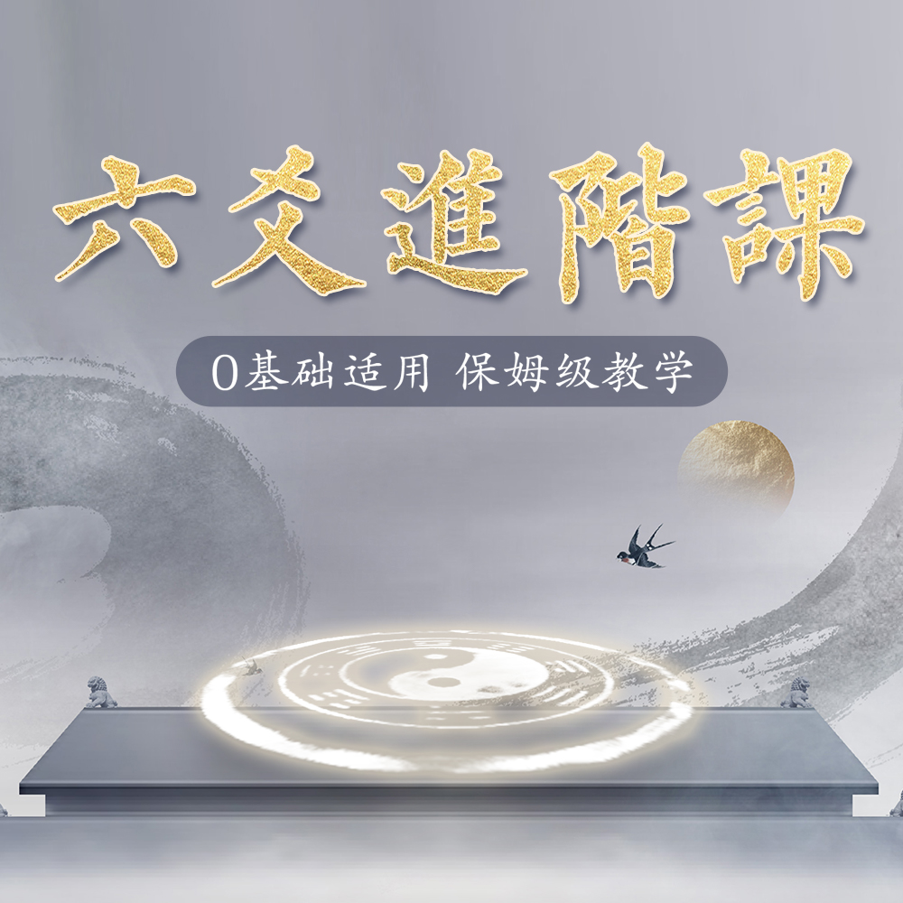 传统文化 六爻进阶课（第三期）