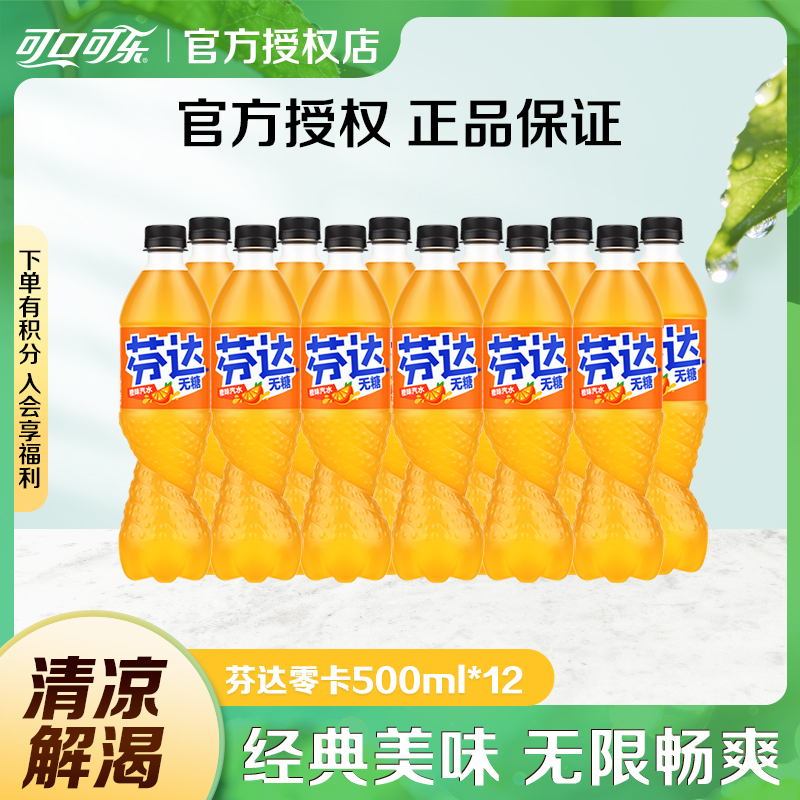 COCA COLA/可口可乐无糖芬达零卡汽水碳酸饮料500ml*12瓶0糖ZB