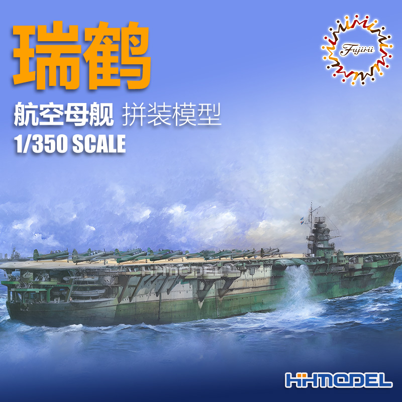恒辉 富士美 60068 1/350 航空母舰 瑞鹤 拼装模型