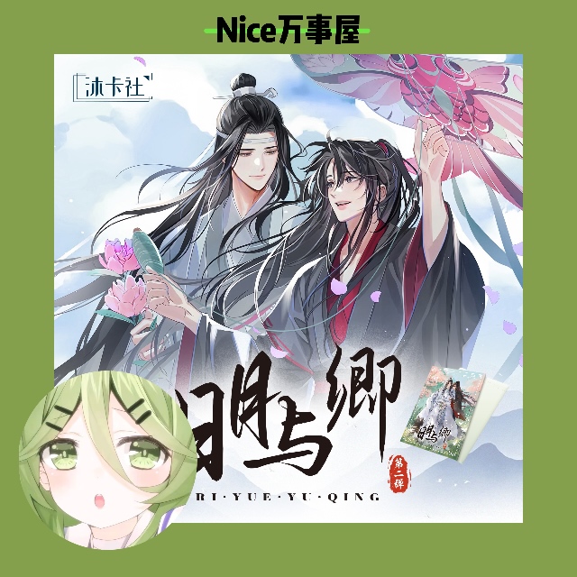 【平拆3k5】沐卡社《日月与卿》第二弹古风耽美版画收藏卡 