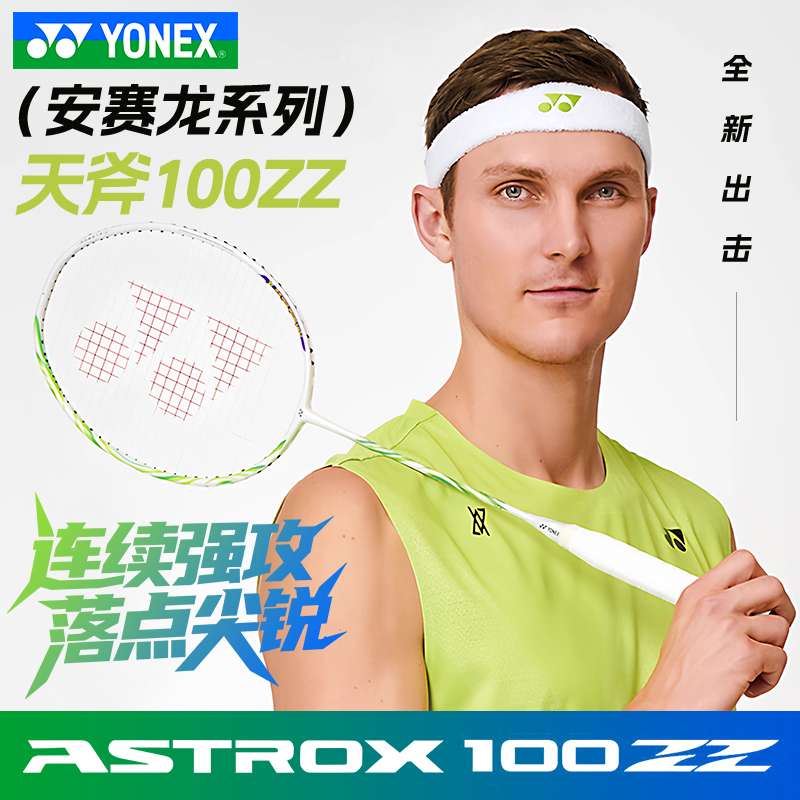 YONEX尤尼克斯羽毛球拍天斧100ZZ安赛龙同款配色碳素进攻型比赛拍