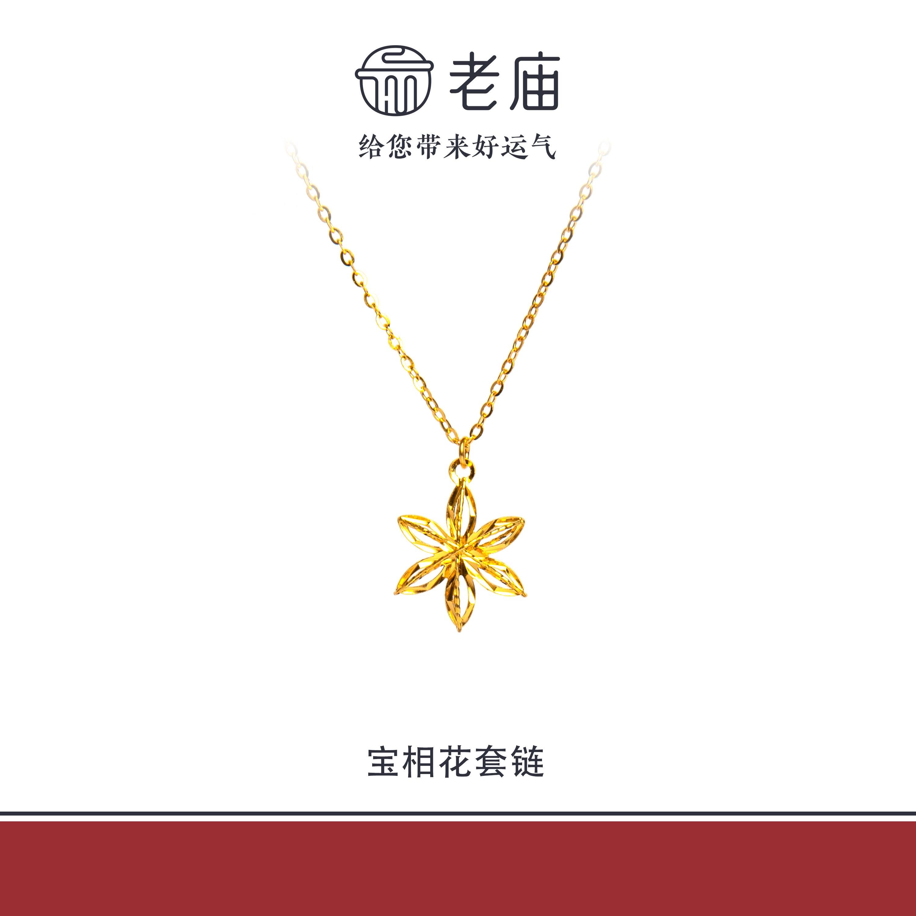 老庙2足金999宝相花套链金项链5G黄金时尚百搭生日礼物送女友
