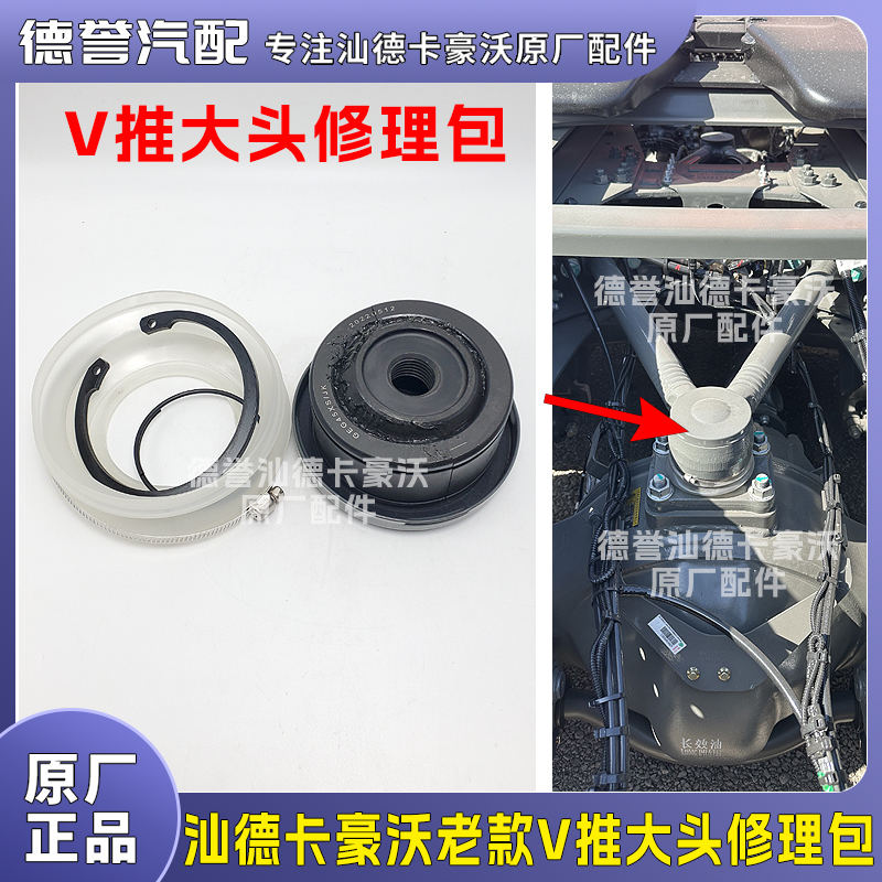汕德卡豪沃老款V推大头修理包