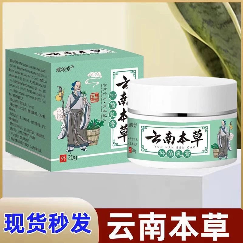 【臻颂堂】云南苗家草本温和抑菌皮肤止痒膏全身通用