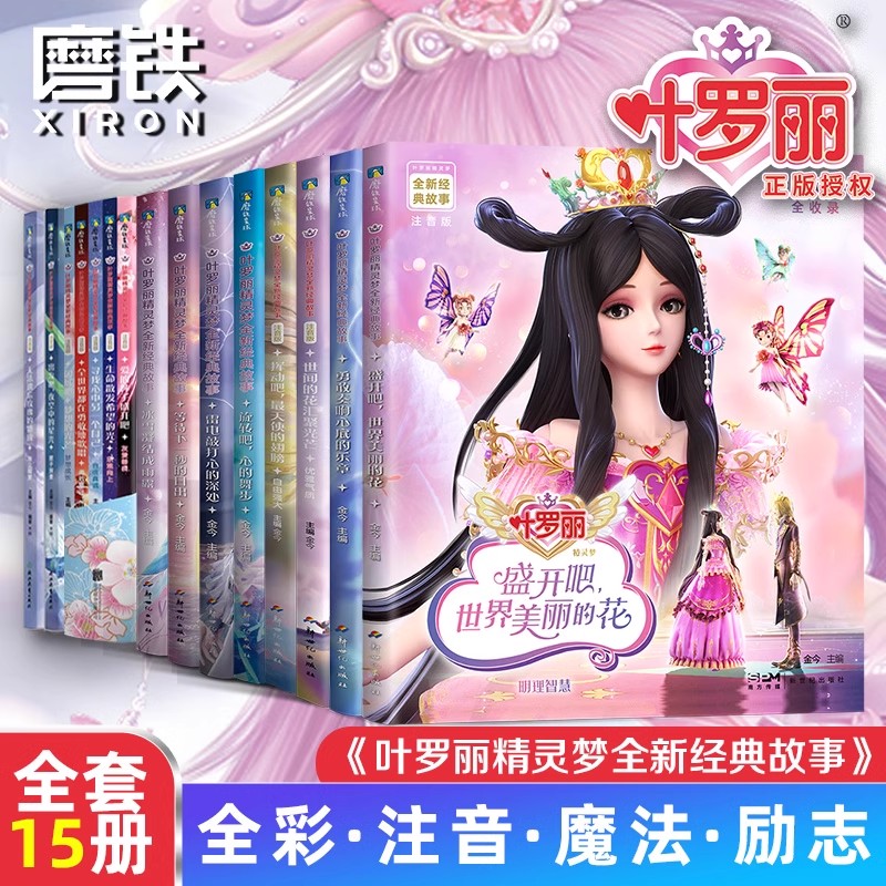 【17册自选】叶罗丽精灵梦全新经典故事 叶罗丽图画书