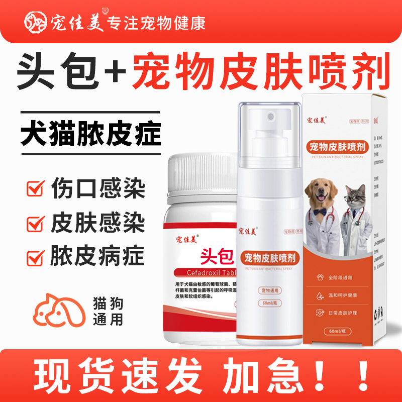 宠物皮肤喷剂狗狗脓皮症细菌感染猫咪狗狗皮肤病趾间炎症喷雾