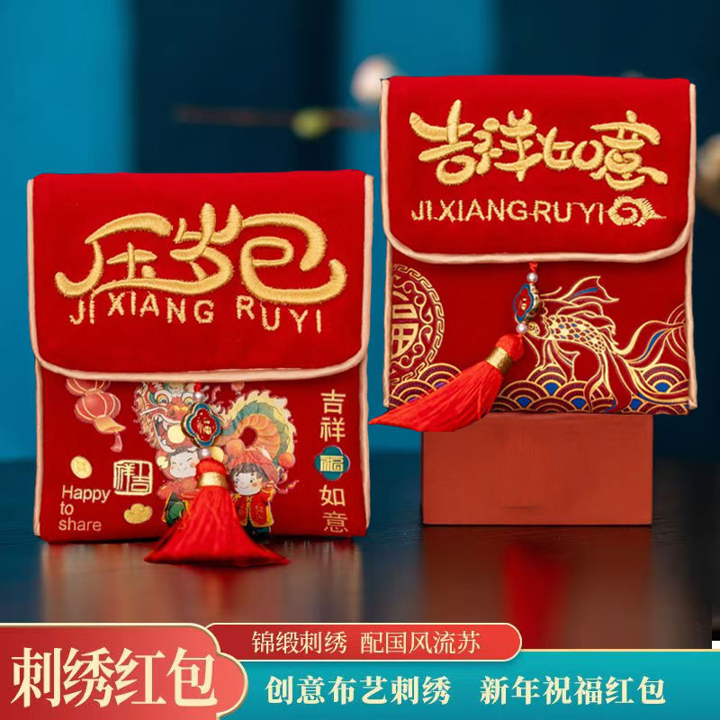 2026新年压岁包马年布艺刺绣红包福字锦缎流苏万元利是封