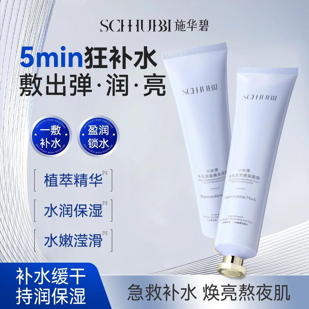 施华碧小水库水光澎澎焕采面膜