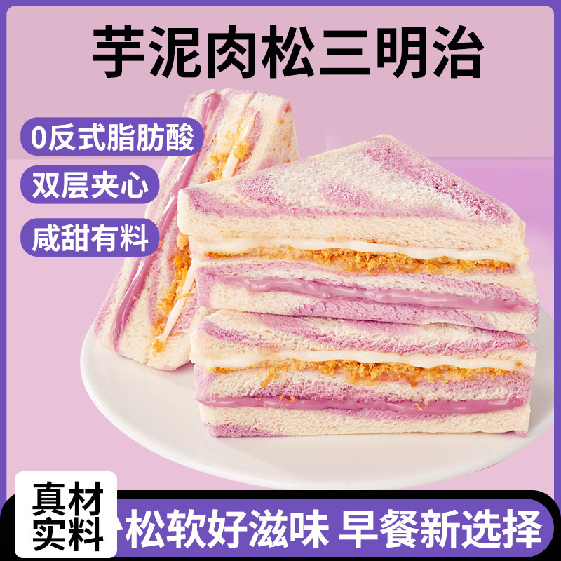 芋泥肉松三明治早餐面包松软香甜代餐健康零食