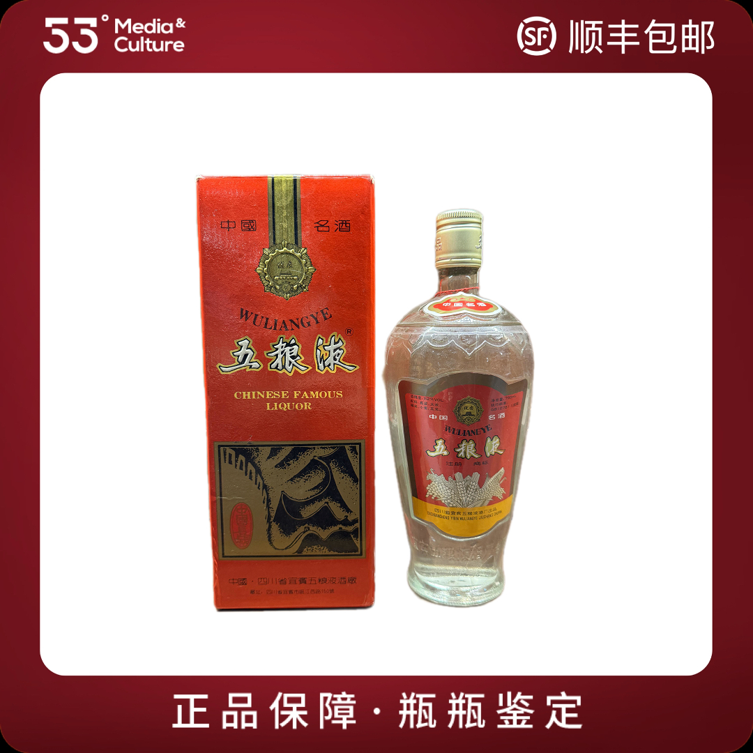 五粮液1993年750ml52度萝卜瓶五粮液