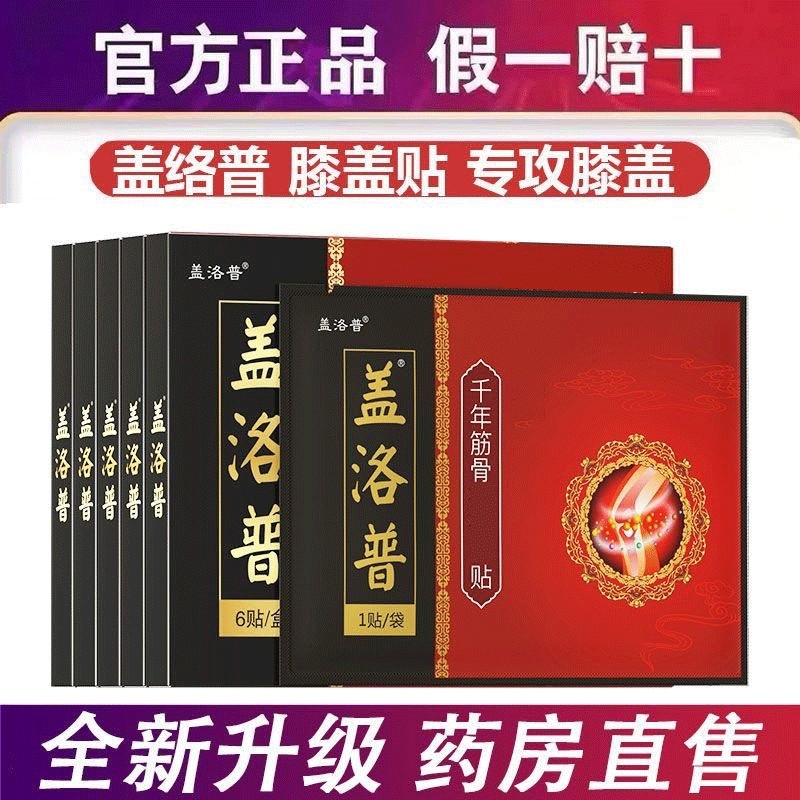 【官方正品】盖洛普膝盖贴穴位贴中老年人膝盖关节不适贴通用热敷贴