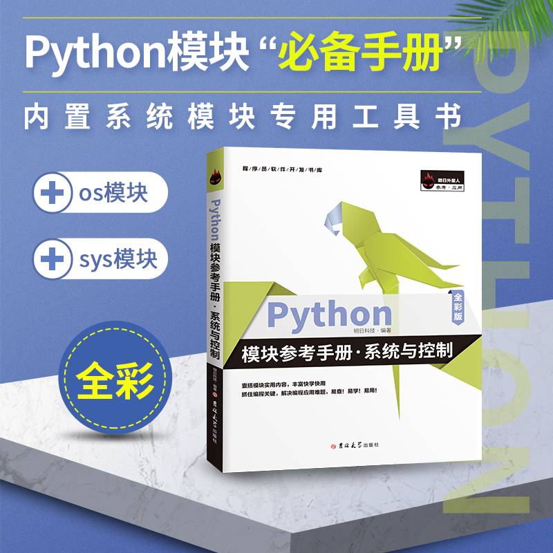 Python模块参考手册·系统与控制 全彩版