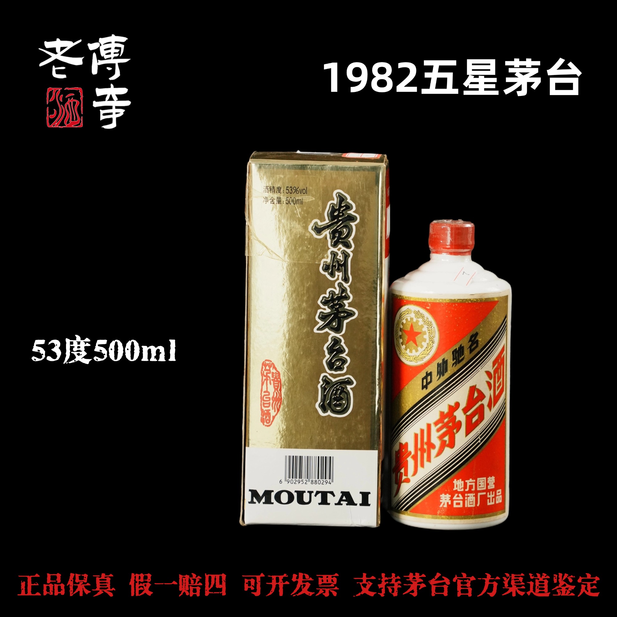 KWEICHOW MOUTAI/贵州茅台【C-002-01】1982年五星茅台53度500ml