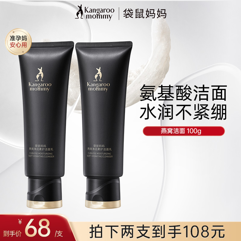 【燕窝洗面奶】袋鼠妈妈洗面奶燕窝氨基酸洁面乳清洁准孕妇护肤品