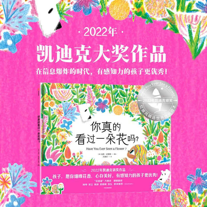 【新华书店旗舰店】你真的看过一朵花吗 肖恩哈里斯著 花婆婆 方素