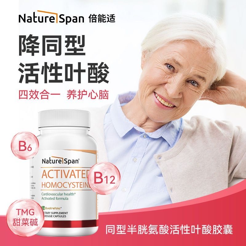 倍能适降同型半胱氨酸中老年心脑管美国同型半胱氨酸高海外全球购