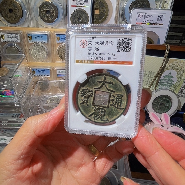 金***磊铜大观通宝7617，飞姐