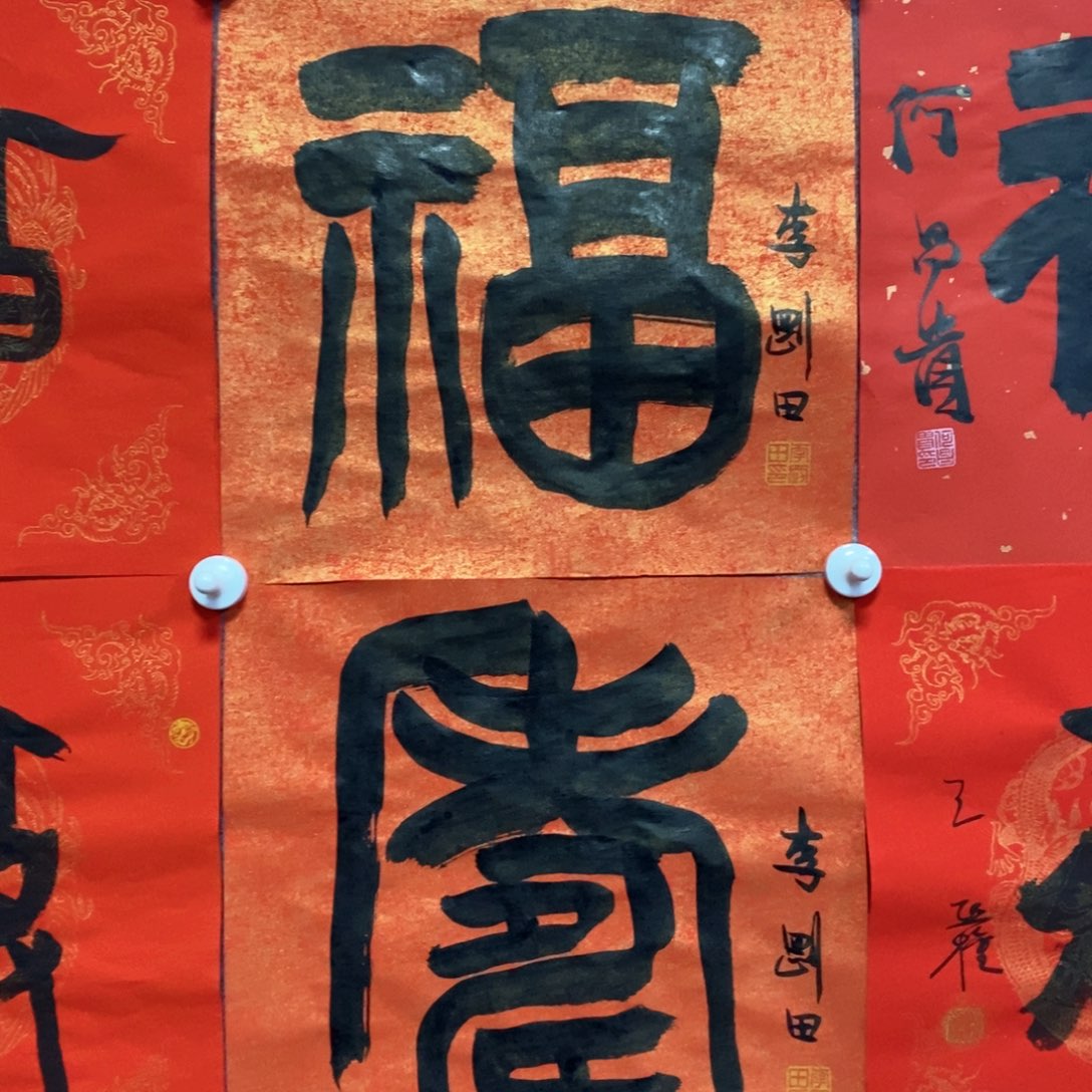 书法李老师福寿一套作品欣赏