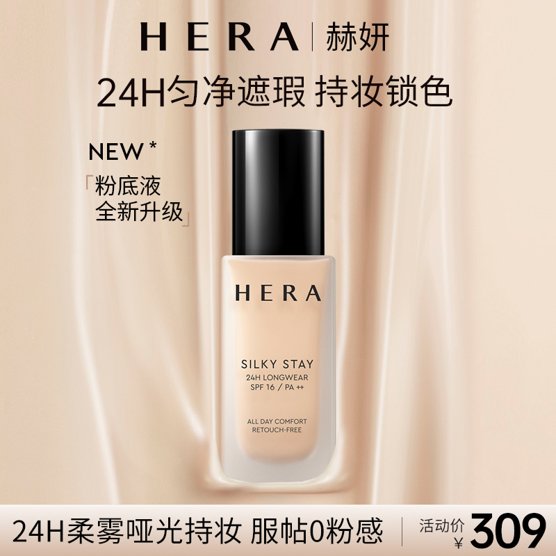 HERA/赫妍丝绸缎光持妆粉底液30ml持久不脱妆控油遮瑕柔雾哑光