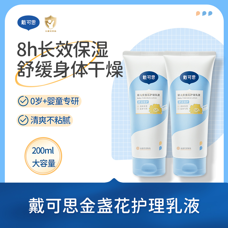 【戴可思】 婴儿身体乳0-3岁儿童宝宝润肤乳金盏花护理乳液200ml