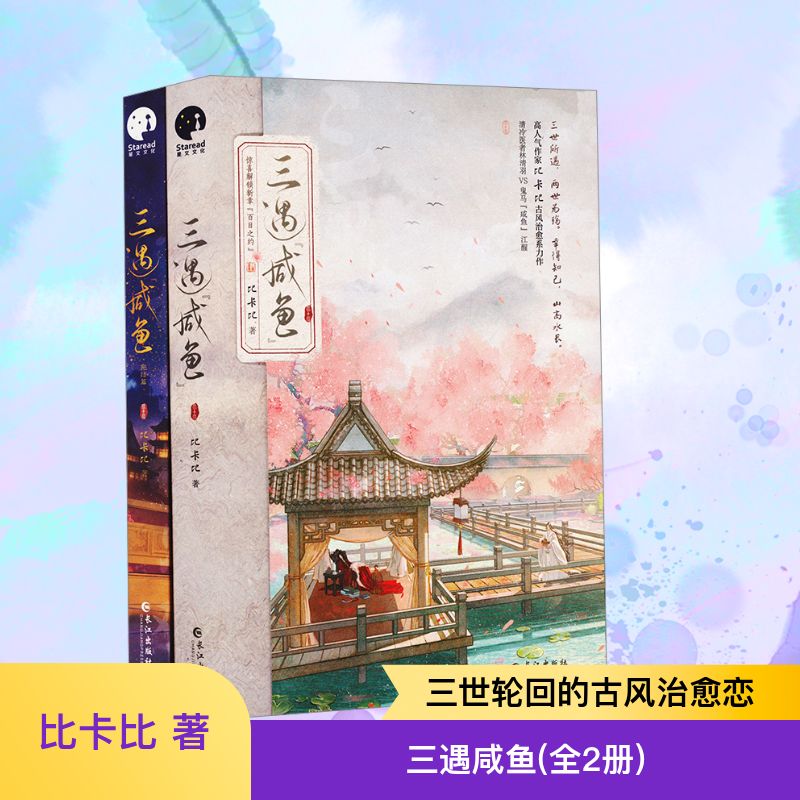 【文轩】三遇咸鱼(全2册) 青春小说