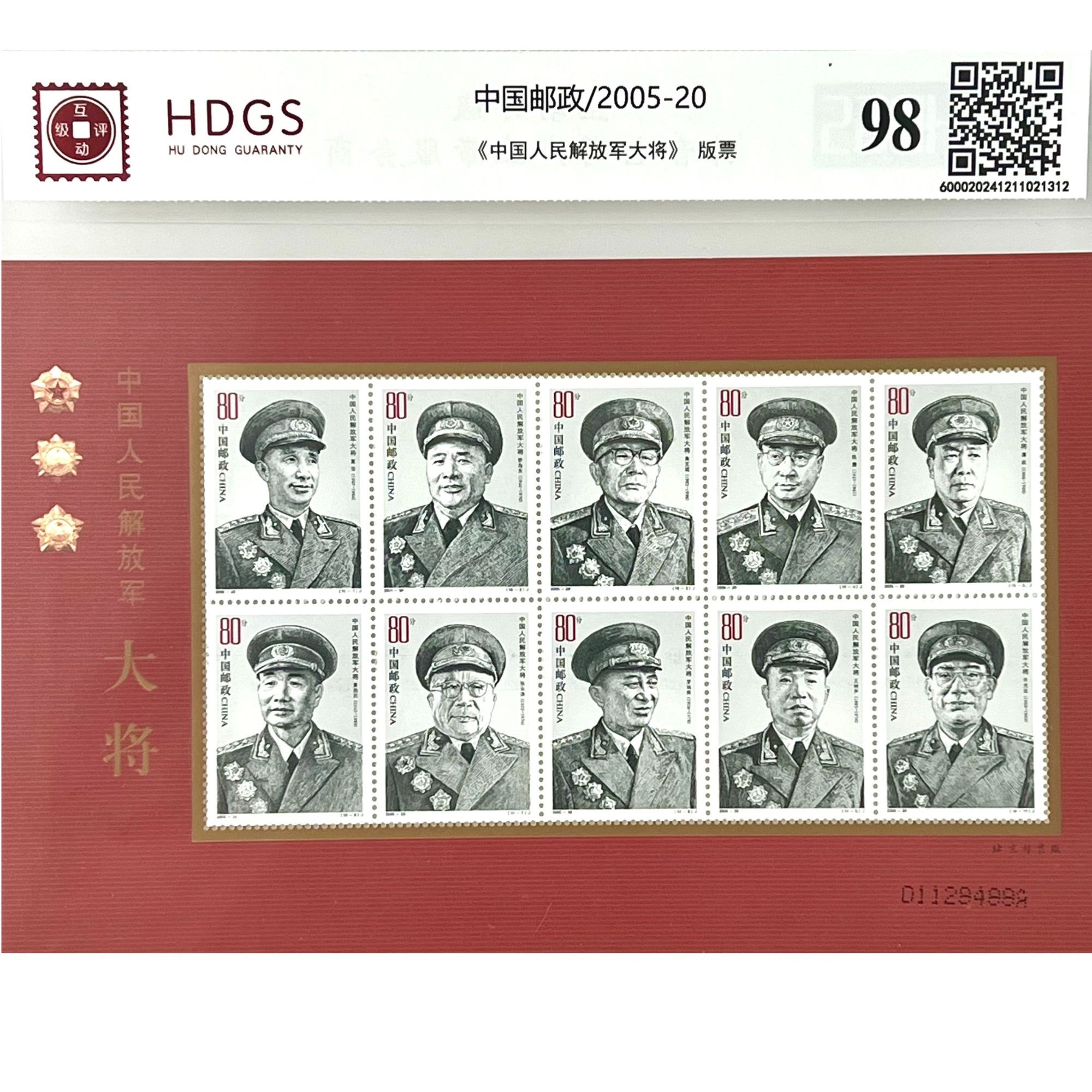 2005-20《中国人民解放军大将》版票