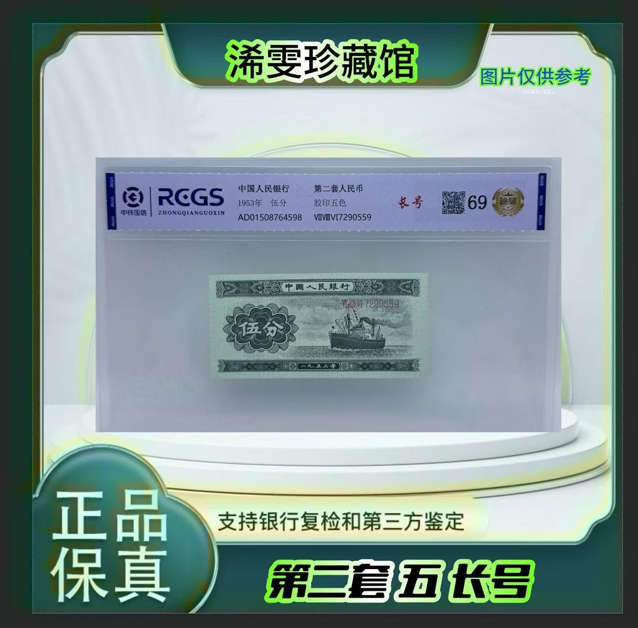 第二套人民币 5长号（正品保真） 鉴定封装 号码随机.